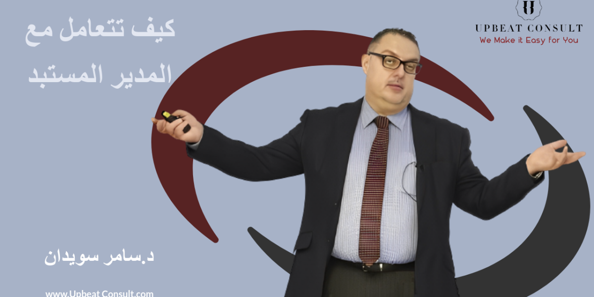 كيف تتعامل مع المدير المستبد