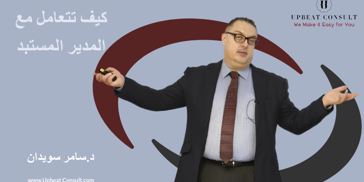 كيف تتعامل مع المدير المستبد كيف تتعامل مع المدير المستبد