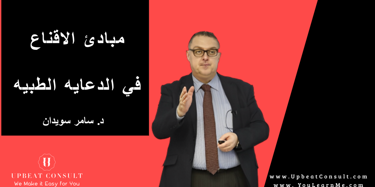 مبادئ الاقناع في الدعايه الطبيه مبادئ الاقناع في الدعايه الطبيه