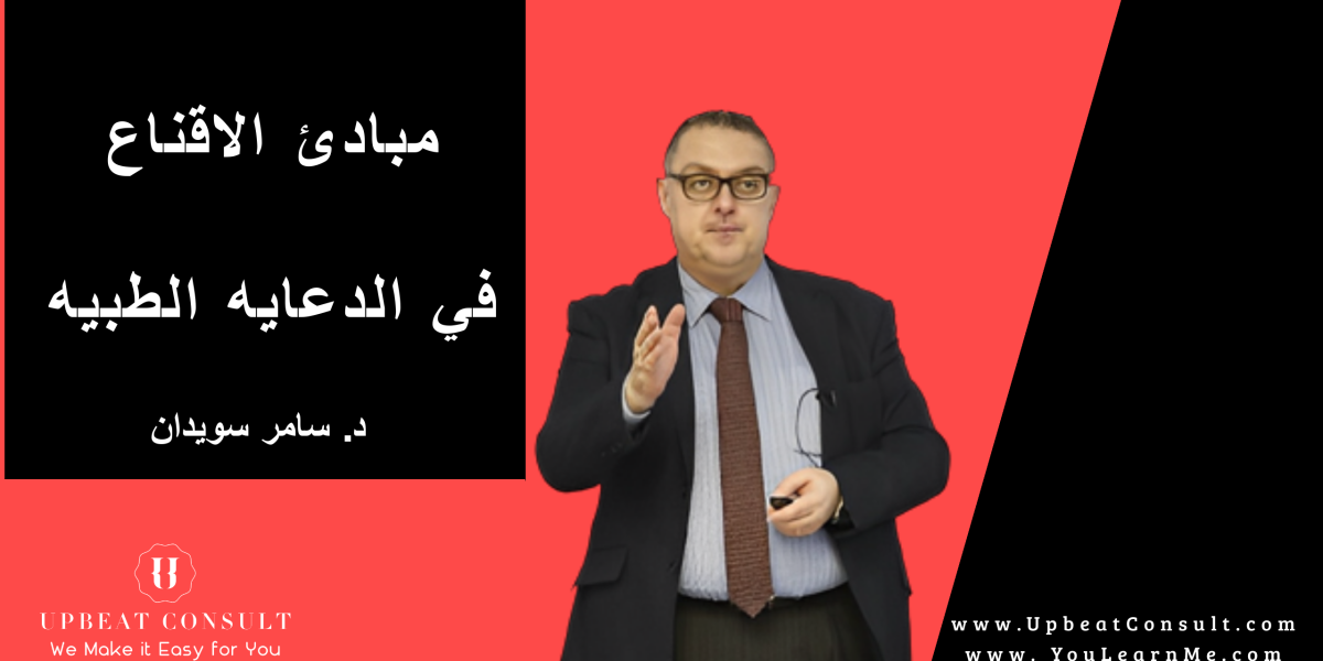 مبادئ الاقناع في الدعايه الطبيه