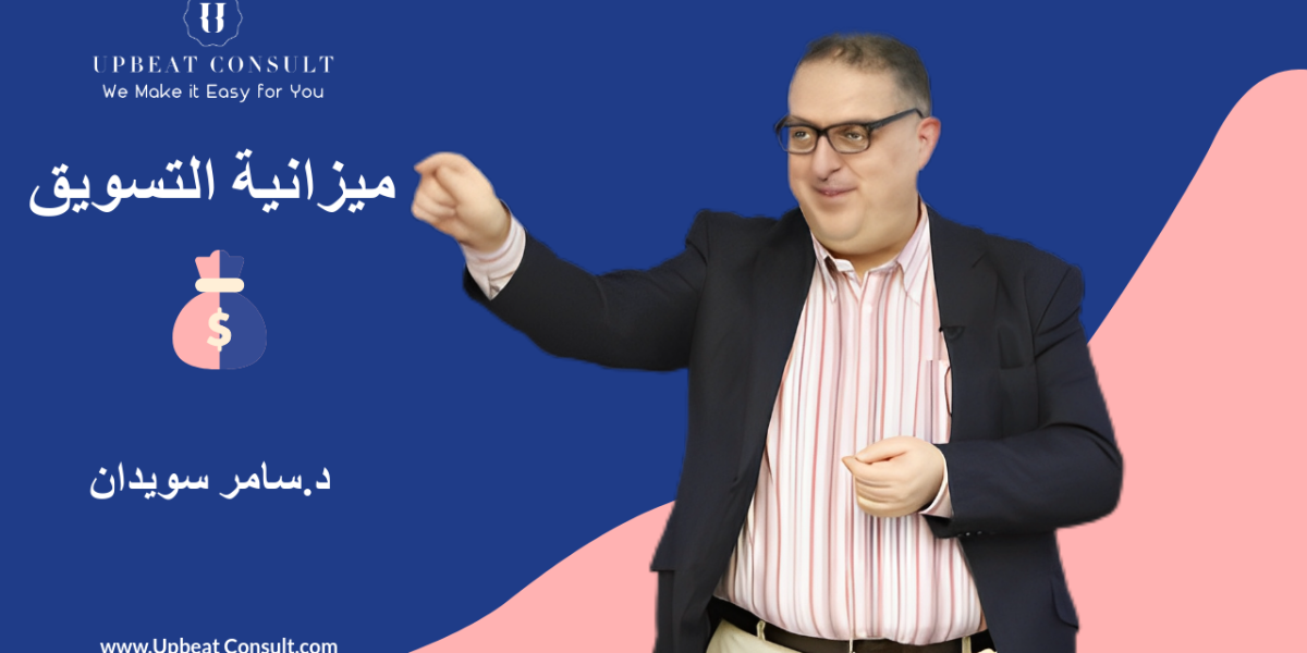ميزانية التسويق ميزانية التسويق
